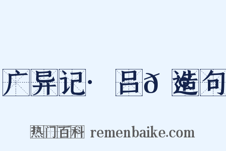 广异记·吕𬤇造句是什么意思的图片